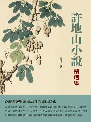 cover image of 許地山小說精選集